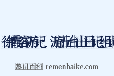 徐霞客游记·游五台山日记组词是什么意思的图片